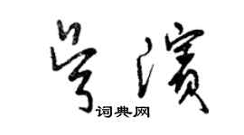 曾慶福吳濱草書個性簽名怎么寫