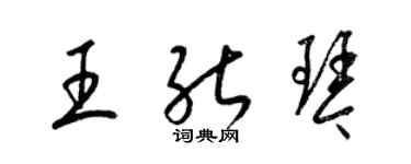 梁錦英王能琴草書個性簽名怎么寫