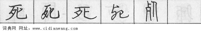 鋼筆字典