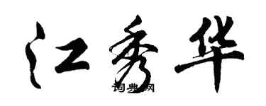 胡問遂江秀華行書個性簽名怎么寫