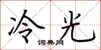 荊霄鵬冷光楷書怎么寫