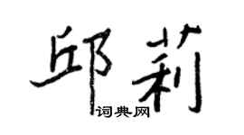 王正良邱莉行書個性簽名怎么寫