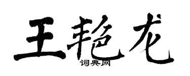 翁闓運王艷龍楷書個性簽名怎么寫