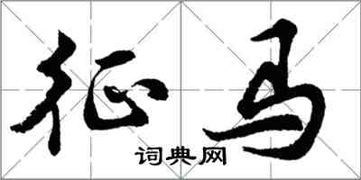 胡問遂征馬行書怎么寫