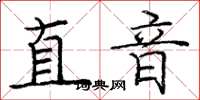 龐中華直音楷書怎么寫