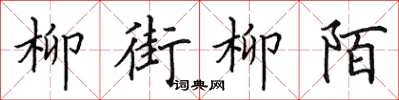 田英章柳街柳陌楷書怎么寫