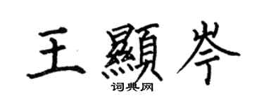 何伯昌王顯岑楷書個性簽名怎么寫