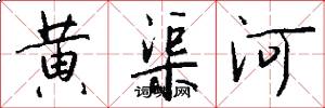 黃渠河怎么寫好看