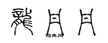 陳聲遠龍丹丹篆書個性簽名怎么寫