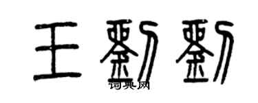 曾慶福王劉劉篆書個性簽名怎么寫