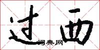過西怎么寫好看