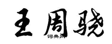 胡問遂王周驍行書個性簽名怎么寫