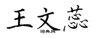 丁謙王文蕊楷書個性簽名怎么寫