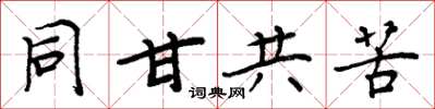 周炳元同甘共苦楷書怎么寫