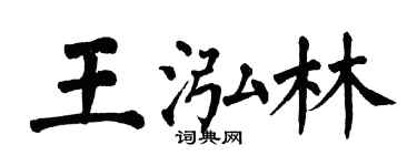 翁闓運王泓林楷書個性簽名怎么寫