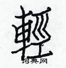 白克儉寫的硬筆楷書輕