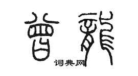 陳墨曾龍篆書個性簽名怎么寫