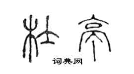 陳聲遠杜亭篆書個性簽名怎么寫