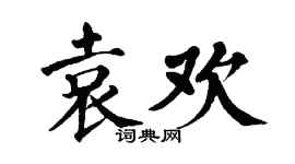 翁闓運袁歡楷書個性簽名怎么寫