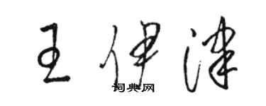 駱恆光王伊津草書個性簽名怎么寫