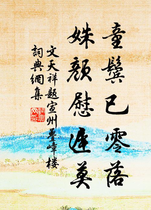 喜群添老社，煙駕尚徜徉 詩詞名句