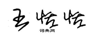 朱錫榮王恬恬草書個性簽名怎么寫