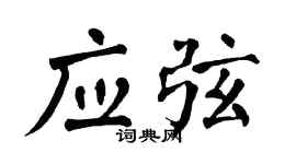翁闓運應弦楷書個性簽名怎么寫