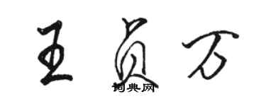 駱恆光王貞萬行書個性簽名怎么寫