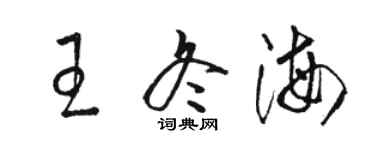 駱恆光王冬海草書個性簽名怎么寫