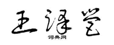 曾慶福王譯營草書個性簽名怎么寫