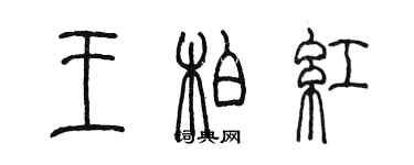 陳墨王柏紅篆書個性簽名怎么寫