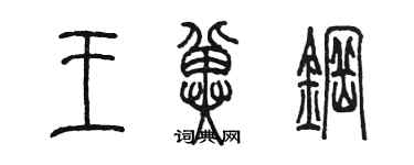 陳墨王冀鋼篆書個性簽名怎么寫