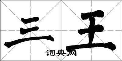 翁闓運三王楷書怎么寫