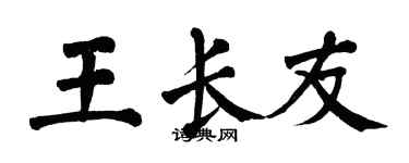 翁闓運王長友楷書個性簽名怎么寫