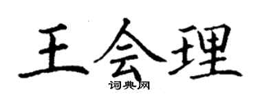 丁謙王會理楷書個性簽名怎么寫