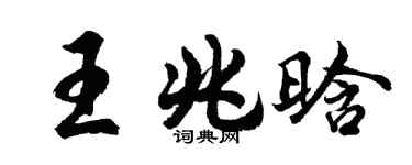 胡問遂王兆晗行書個性簽名怎么寫