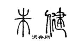 陳聲遠朱健篆書個性簽名怎么寫