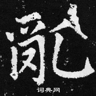 趙孟頫在張留孫碑中寫的亂