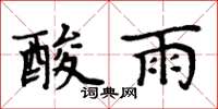 周炳元酸雨楷書怎么寫