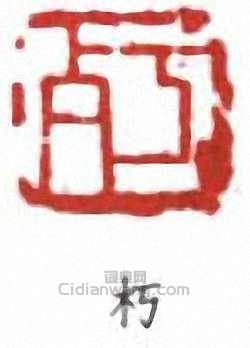 “朽”篆刻印章