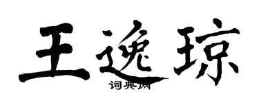 翁闓運王逸瓊楷書個性簽名怎么寫