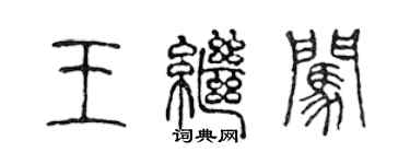 陳聲遠王繼闖篆書個性簽名怎么寫