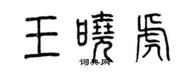 曾慶福王曉虎篆書個性簽名怎么寫