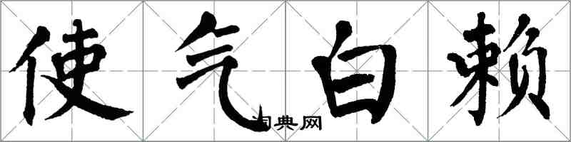 翁闓運使氣白賴楷書怎么寫