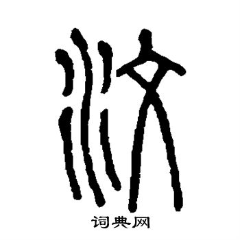 說文解字寫的汶