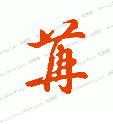 仾小楷書法_仾字書法_小楷字典