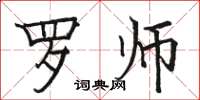 駱恆光羅師楷書怎么寫