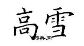 丁謙高雪楷書個性簽名怎么寫