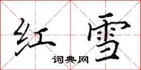 田英章紅雪楷書怎么寫
