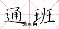黃華生通班楷書怎么寫